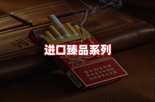 进口香烟